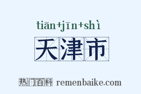 天津市是什么意思的图片
